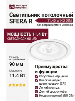 Светильник потолочный SFERA R 11.40 W NO DIM