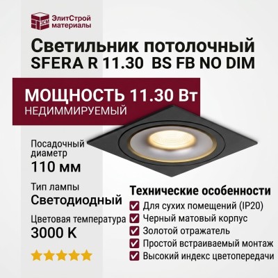 Светильник потолочный SFERA R 11.30 BS FB NO DIM