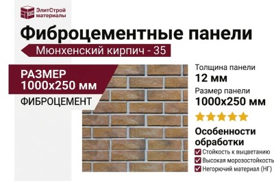 Фиброцементные панели КАНЬОН Мюнхенский кирпич - 35