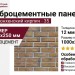 Фиброцементные панели КАНЬОН Мюнхенский кирпич - 35