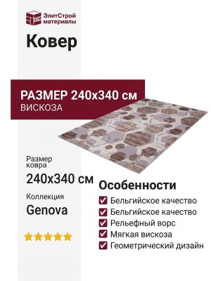 Ковер Genova 38492-6898/91 240x340