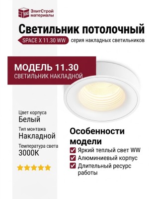 Светильник потолочный SPACE X 11.30 WW