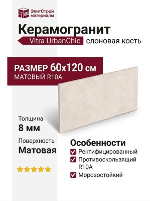 Vitra UrbanChic Слоновая Кость Матовый R10a 60x120 K958010R0001VTER