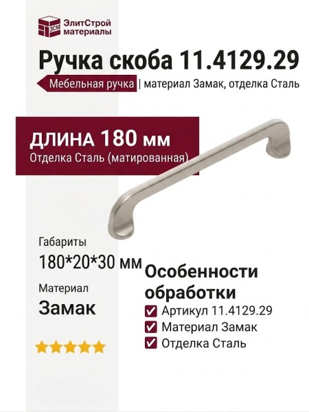 Ручка скоба 11.4129.29, материал Замак, отделка Сталь, 180*20*30 мм