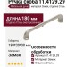 Ручка скоба 11.4129.29, материал Замак, отделка Сталь, 180*20*30 мм