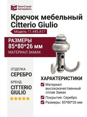 Крючок Citterio Giulio 11.445.A17, материал Замак, отделка Серебро, 85*80*26 мм