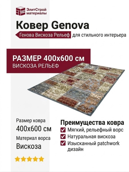 Ковер Genova 38257-5252/51 400x600