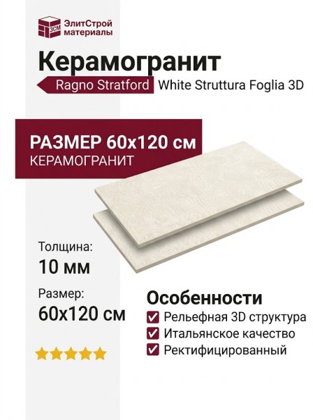 Ragno Stratford White Struttura Foglia 3D 60x120 R8WV