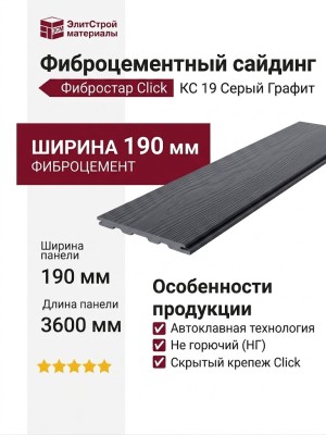 Фиброцементный сайдинг Фибростар Click КС 19 Серый Графит