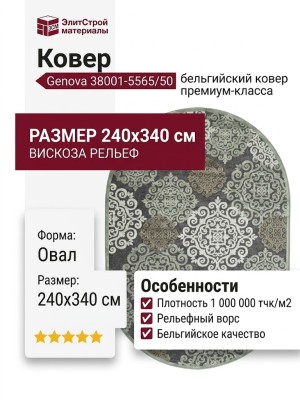 Ковер Genova 38001-5565/50 овал 240x340
