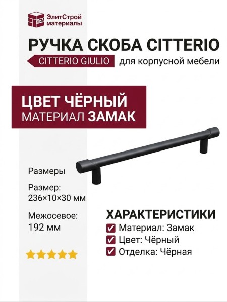 Ручка скоба Citterio Giulio 8.1149.0192.0252-0252, материал Замак, цвет Чёрный, отделка Черный, 236*10*30 мм
