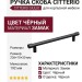 Ручка скоба Citterio Giulio 8.1149.0192.0252-0252, материал Замак, цвет Чёрный, отделка Черный, 236*10*30 мм