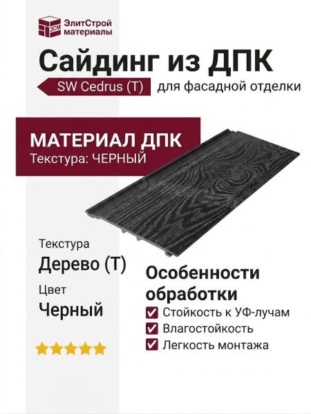 Сайдинг из ДПК SaveWood, SW Cedrus (T), Черный