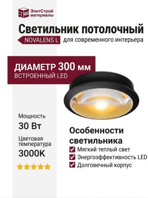 Светильник потолочный NOVALENS L 12.30 BG