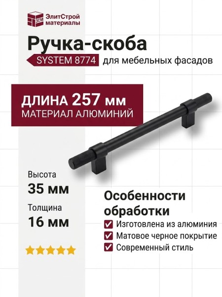 Ручка скоба SYSTEM 8774 0192 AL6-AL6, материал Алюминий, цвет Чёрный, отделка Черный, 35*16*257 мм