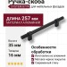 Ручка скоба SYSTEM 8774 0192 AL6-AL6, материал Алюминий, цвет Чёрный, отделка Черный, 35*16*257 мм