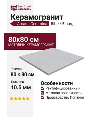 Arcana Ceramica Ribe / Elburg Elburg Gris Ret 80x80 ARC_RE_EG80