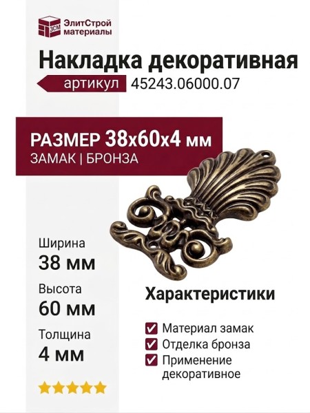 Накладка декоративная 45243.06000.07, материал Замак, отделка Бронза, 38x60x4 мм