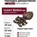 Накладка декоративная 45243.06000.07, материал Замак, отделка Бронза, 38x60x4 мм
