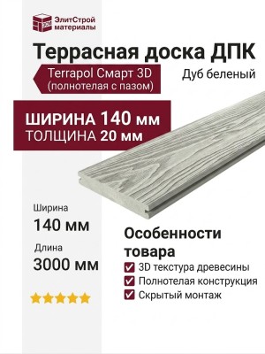 Террасная доска ДПК Terrapol Смарт 3D (полнотелая с пазом) Дуб беленый