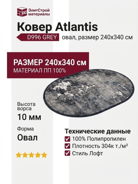 Ковер Atlantis D996 GREY овал 240x340