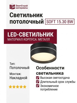 Светильник потолочный SOFT 15.30 BW