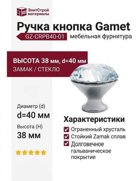 Ручка кнопка Gamet GZ-CRPB40-01, материал Замак Стекло, отделка Хром Стекло, 38*d=40 мм