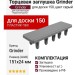 Торцевая заглушка Grinder для доски 150, цвет серый