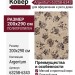 Ковер Matrix 89557-3121
