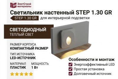 Светильник настенный STEP 1.30 GR