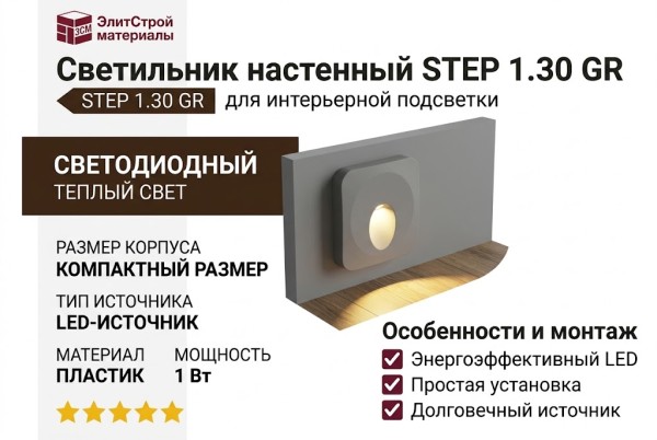 Светильник настенный STEP 1.30 GR