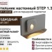 Светильник настенный STEP 1.30 GR