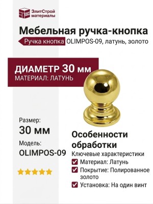 Ручка кнопка OLIMPOS-09 30 мм латунь, материал Латунь, отделка Золото, 40*d=30 мм