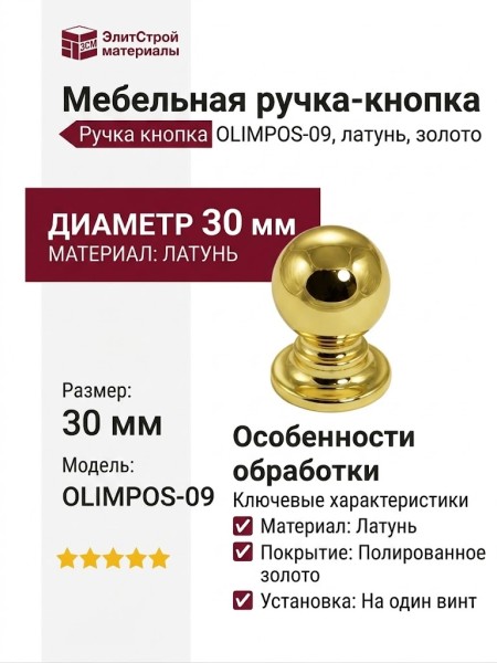 Ручка кнопка OLIMPOS-09 30 мм латунь, материал Латунь, отделка Золото, 40*d=30 мм