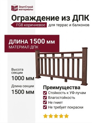 Ограждение из ДПК FG8 коричневое
