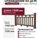 Ограждение из ДПК FG8 коричневое
