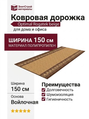 Optimal Rogatek beige 150 см