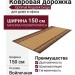 Optimal Rogatek beige 150 см