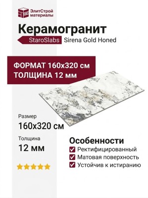 Staroslabs Matt Sirena Gold Honed 160x320 УТ-00000258