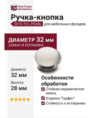 Ручка кнопка 5015-70-L PEARL, материал Замак Керамика, цвет Перламутр, отделка Графит Керамика