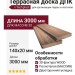 Террасная доска ДПК I-Techplast МАССИВ 3D WOOD Какао
