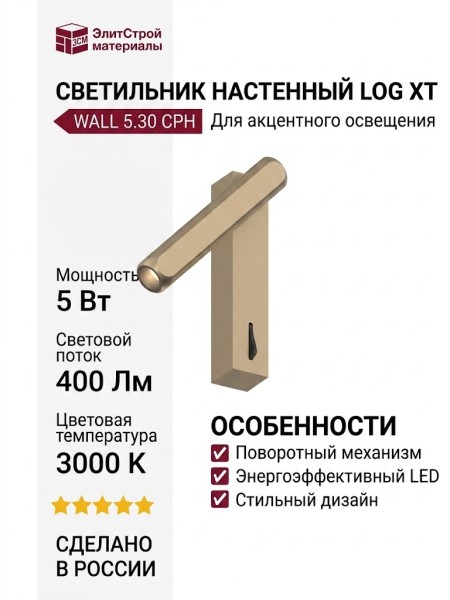 Светильник настенный LOG XT WALL 5.30 CPH