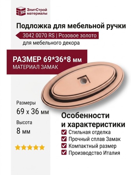 Подложка для мебельных ручек 3042 0070 RS, материал Замак, отделка Розовое золото, 69*36*8 мм