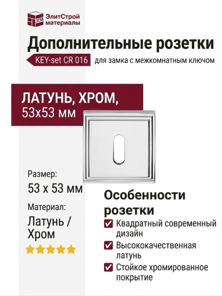 Дополнительные розетки для замка с межкомнатным ключом KEY-set CR 016, материал Латунь, отделка Хром, 53*53 мм