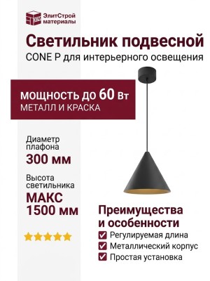 Светильник подвесной CONE P 10.30 B + BASE N