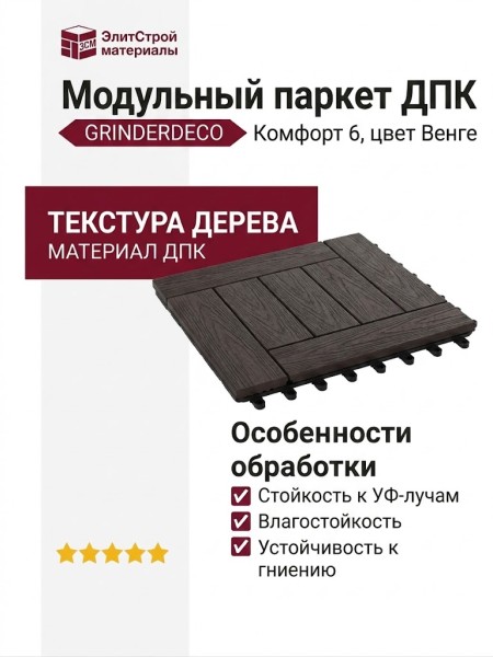 Модульный паркет ДПК GRINDERDECO Комфорт 6 в цвете Венге