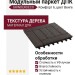 Модульный паркет ДПК GRINDERDECO Комфорт 6 в цвете Венге