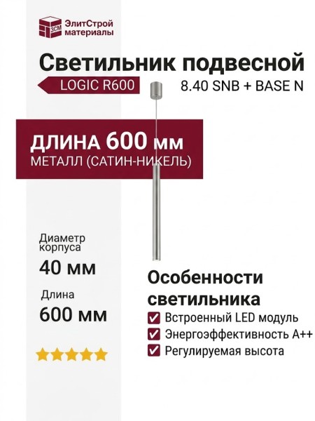 Светильник подвесной LOGIC R600 8.40 SNB + BASE N