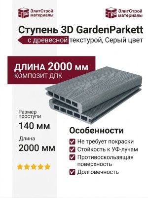 Ступень 3D GardenParkett с древесной текстурой, Серый цвет