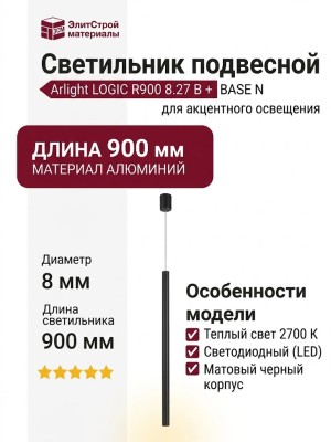 Светильник подвесной LOGIC R900 8.27 B + BASE N
